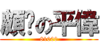 頗ㄏの平偉 (81000)