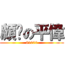 頗ㄏの平偉 (81000)