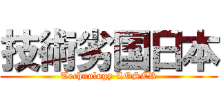 技術劣国日本 (Technology LOSER)