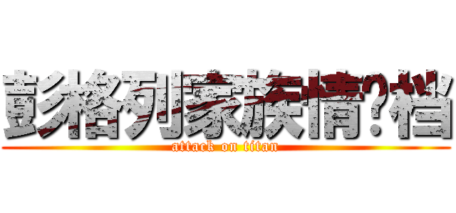 彭格列家族情侣档 (attack on titan)
