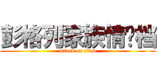 彭格列家族情侣档 (attack on titan)
