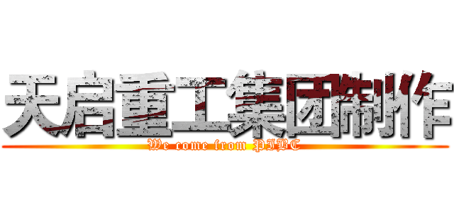 天启重工集团制作 (We come from PIBC)
