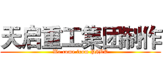 天启重工集团制作 (We come from PIBC)