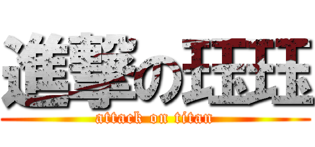 進撃の珏珏 (attack on titan)