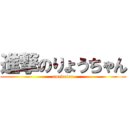 進撃のりょうちゃん (omedetou)