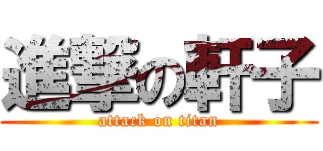 進撃の軒子 (attack on titan)