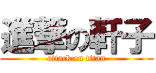 進撃の軒子 (attack on titan)
