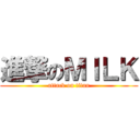 進撃のＭＩＬＫ (attack on titan)