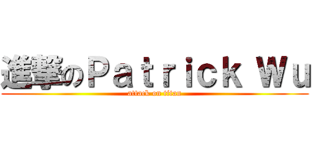 進撃のＰａｔｒｉｃｋ Ｗｕ (attack on titan)