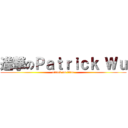 進撃のＰａｔｒｉｃｋ Ｗｕ (attack on titan)