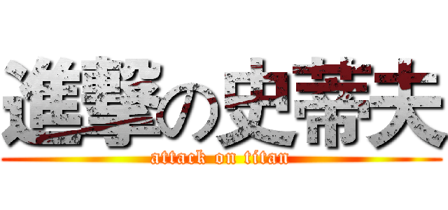 進撃の史蒂夫 (attack on titan)