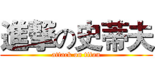 進撃の史蒂夫 (attack on titan)