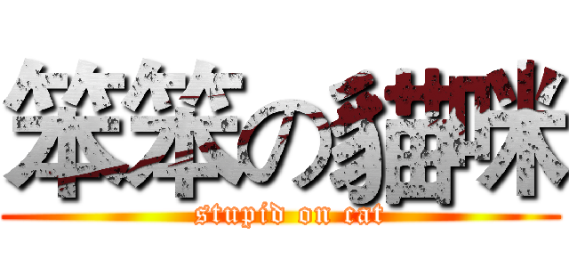 笨笨の貓咪 (  stupid on cat)