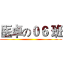 医卓の０６ 班 ()