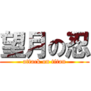 望月の忍 (attack on titan)
