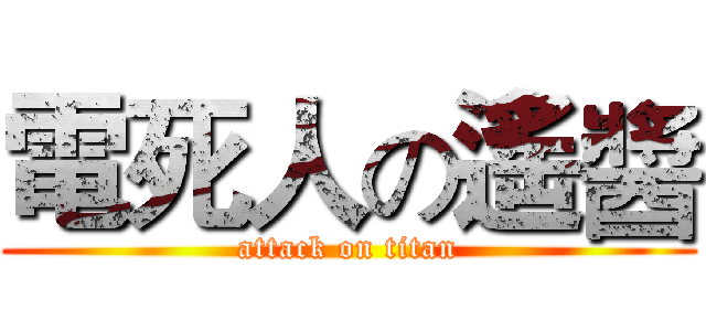 電死人の遙醬 (attack on titan)