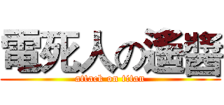 電死人の遙醬 (attack on titan)