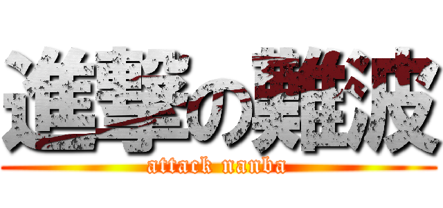 進撃の難波 (attack nanba)