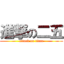 進撃の二五 (attack on titan)