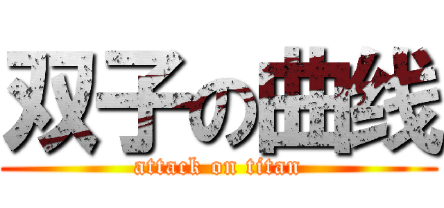 双子の曲线 (attack on titan)
