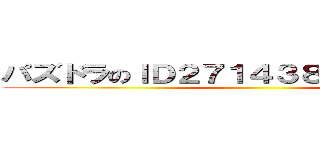 パズドラのＩＤ２７１４３８５３５登録よろ ()