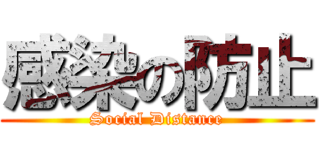 感染の防止 (Social Distance)