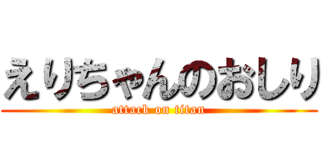 えりちゃんのおしり (attack on titan)