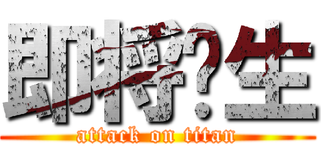 即将诞生 (attack on titan)