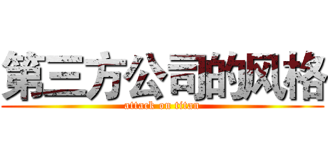 第三方公司的风格 (attack on titan)
