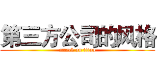 第三方公司的风格 (attack on titan)