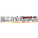 第三方公司的风格 (attack on titan)
