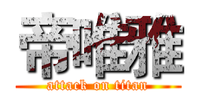 帝唯雅 (attack on titan)