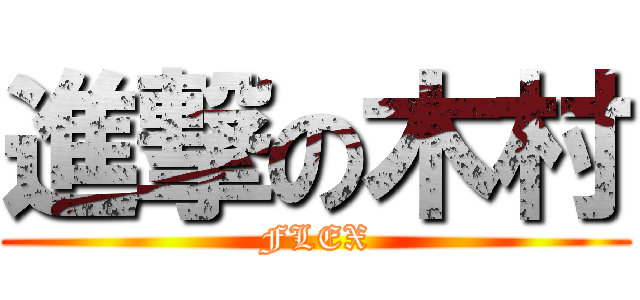 進撃の木村 (FLEX)