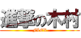 進撃の木村 (FLEX)
