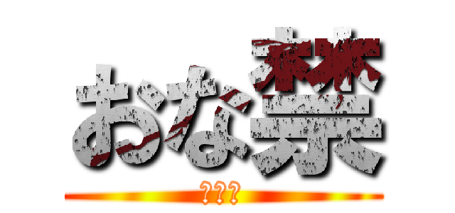 おな禁 (三日間)