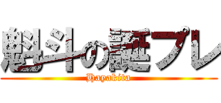 魁斗の誕プレ (Hayakita)