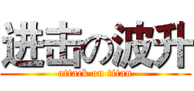 进击の波升 (attack on titan)
