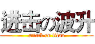 进击の波升 (attack on titan)