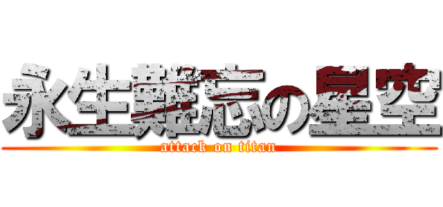 永生難忘の星空 (attack on titan)