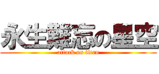 永生難忘の星空 (attack on titan)