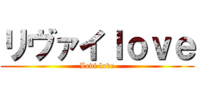 リヴァイｌｏｖｅ (Levi love)
