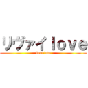 リヴァイｌｏｖｅ (Levi love)