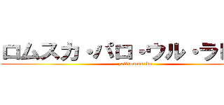 ロムスカ・パロ・ウル・ラピュタ (zetttomusuka)