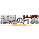 漆黒の片糞 (darkness unko)