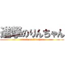 進撃のりんちゃん (attack on Rinchan)