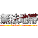 無法地帯 (lawless area)