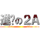 進擊の２Ａ (S2                2A)