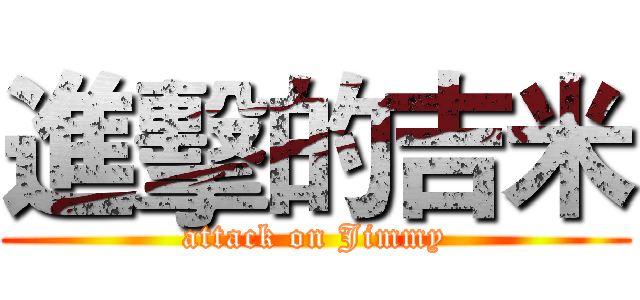 進擊的吉米 (attack on Jimmy)