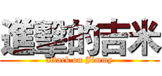 進擊的吉米 (attack on Jimmy)