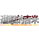 進擊的吉米 (attack on Jimmy)